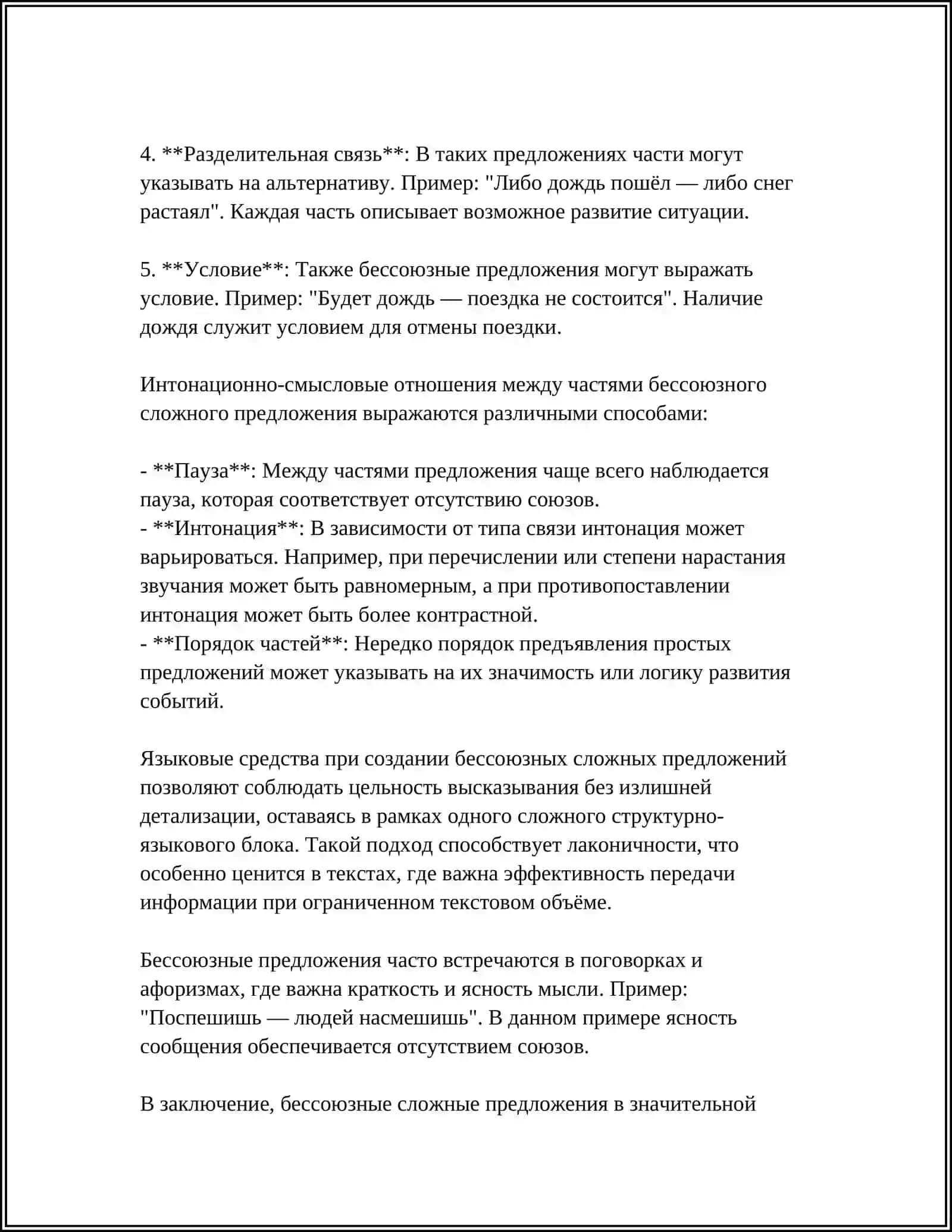 БЕССОЮЗНОЕ СЛОЖНОЕ ПРЕДЛОЖЕНИЕ 4