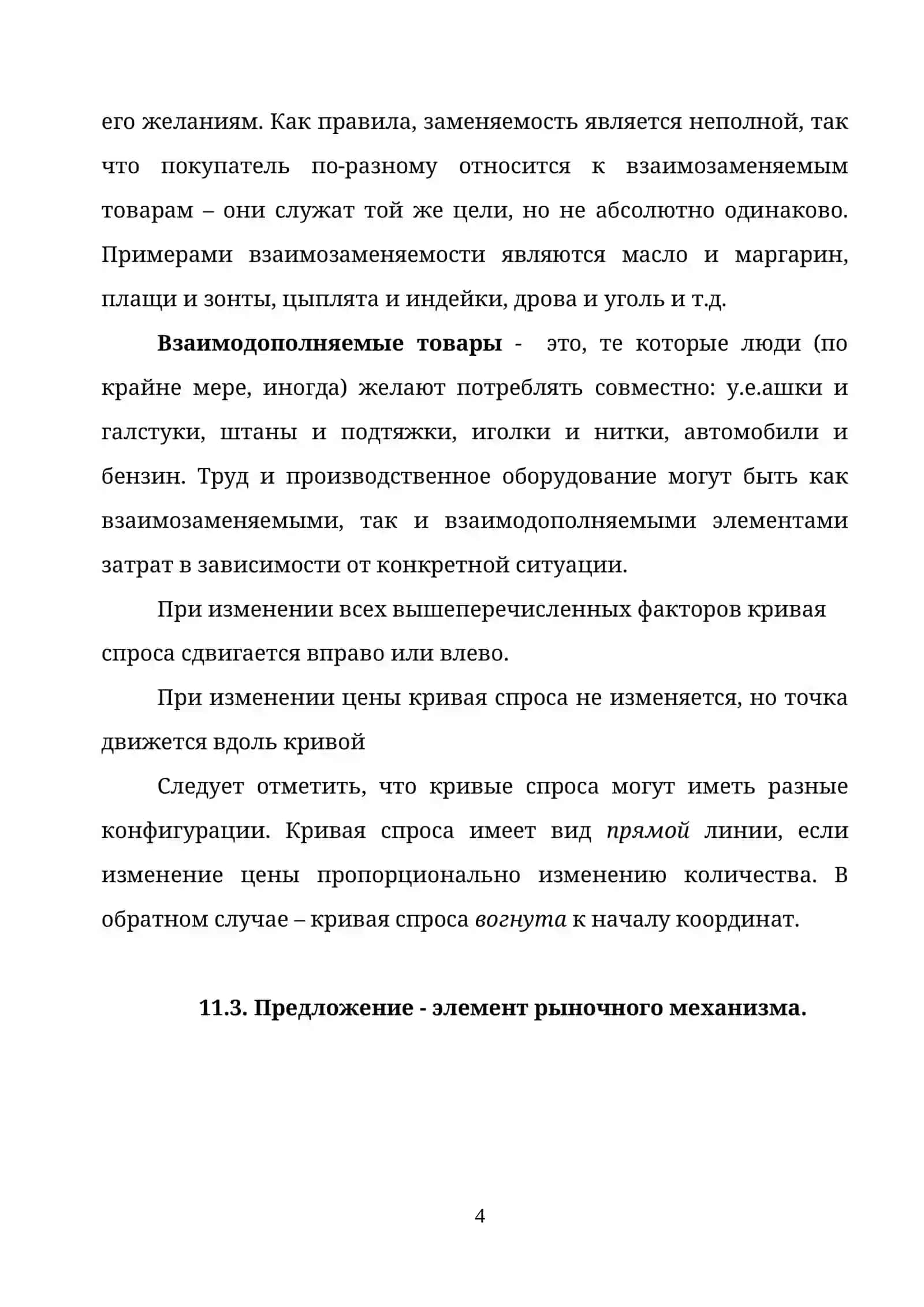 СПРОС И ПРЕДЛОЖЕНИЕ НА РЫНКЕ 4