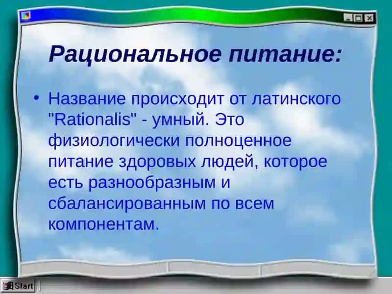 Рациональное питание 4