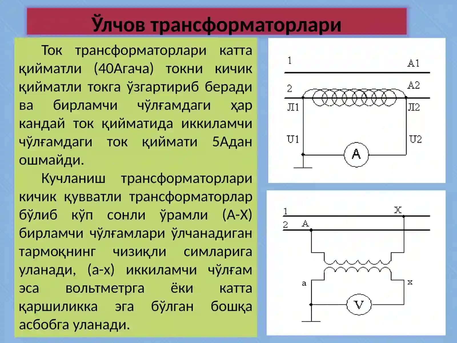 1.	Автотрансформаторларлар.Ўлчов трансформаторлари.Уч фазали трансформаторлар. 4