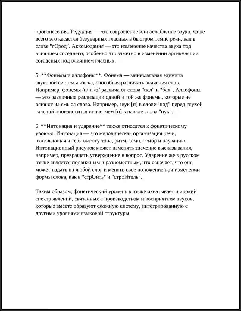 Фонетический уровень и фонетические единицы 4