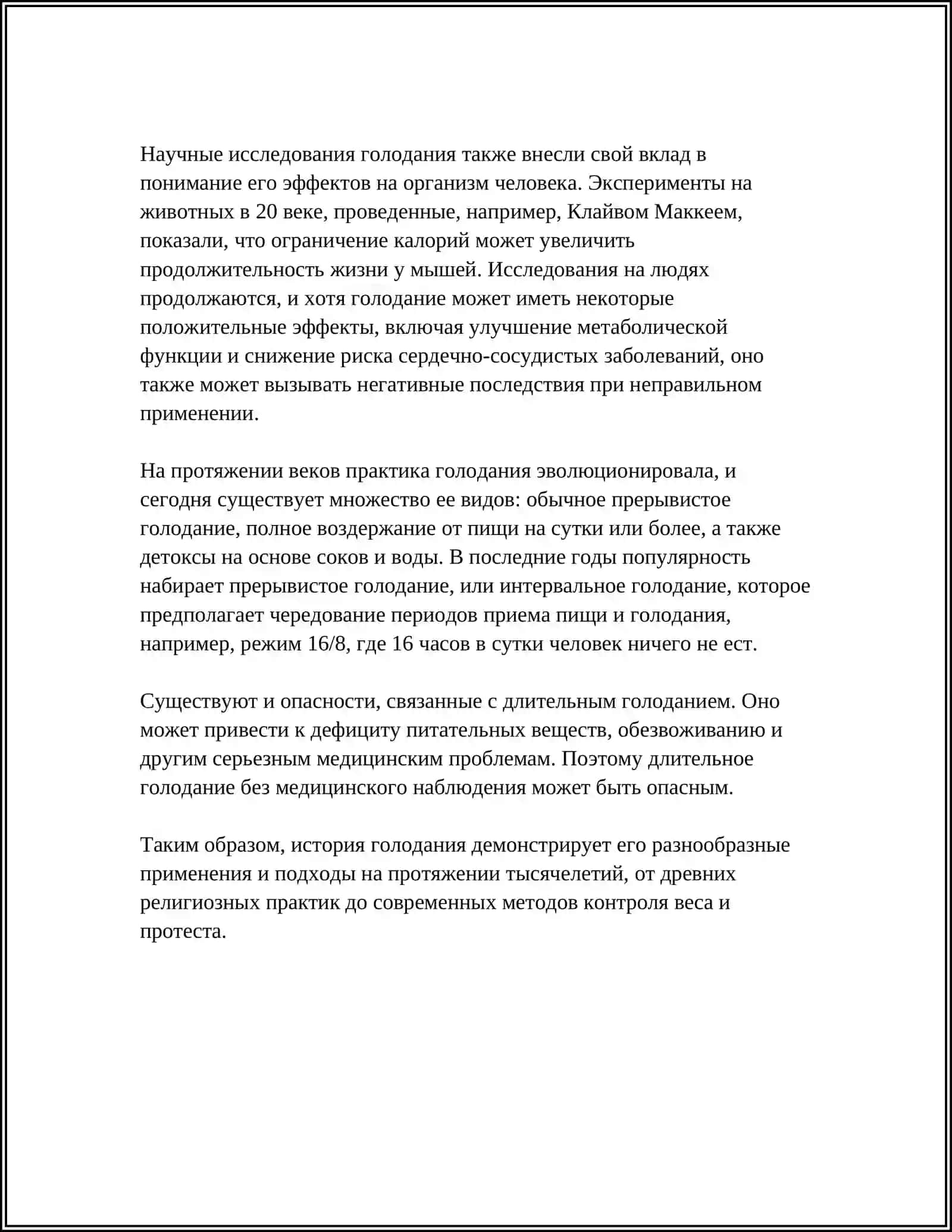 ГОЛОДАНИЕ И ЕГО ВИДЫ 4
