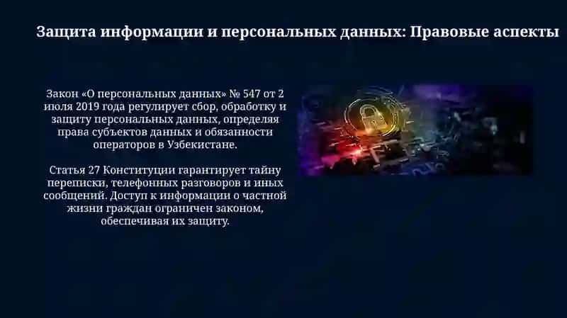 Морально правовые основы информационной безопасности в узбекистане 4