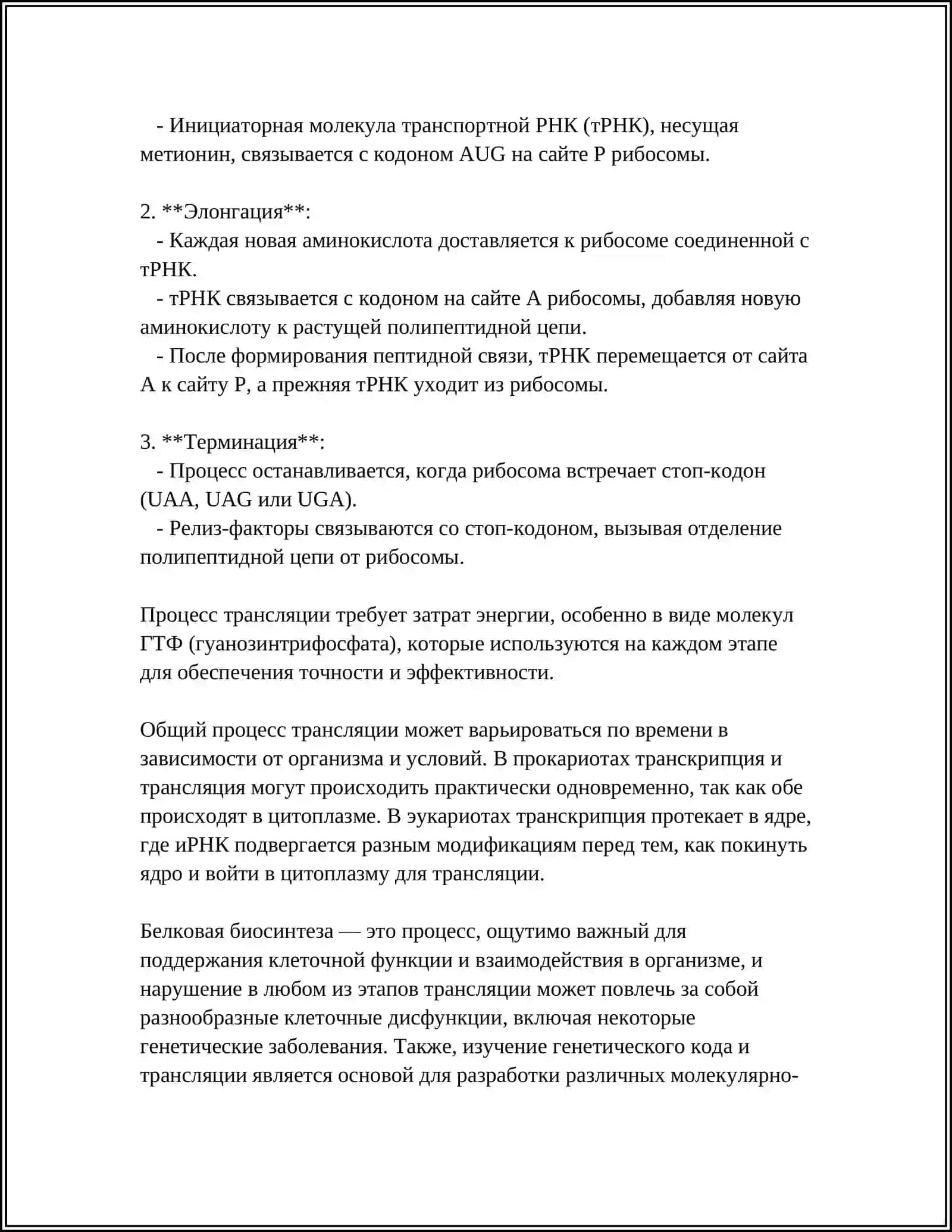ПРИМЕНЕНИЕ БИОСИНТЕЗ БЕЛКА 4