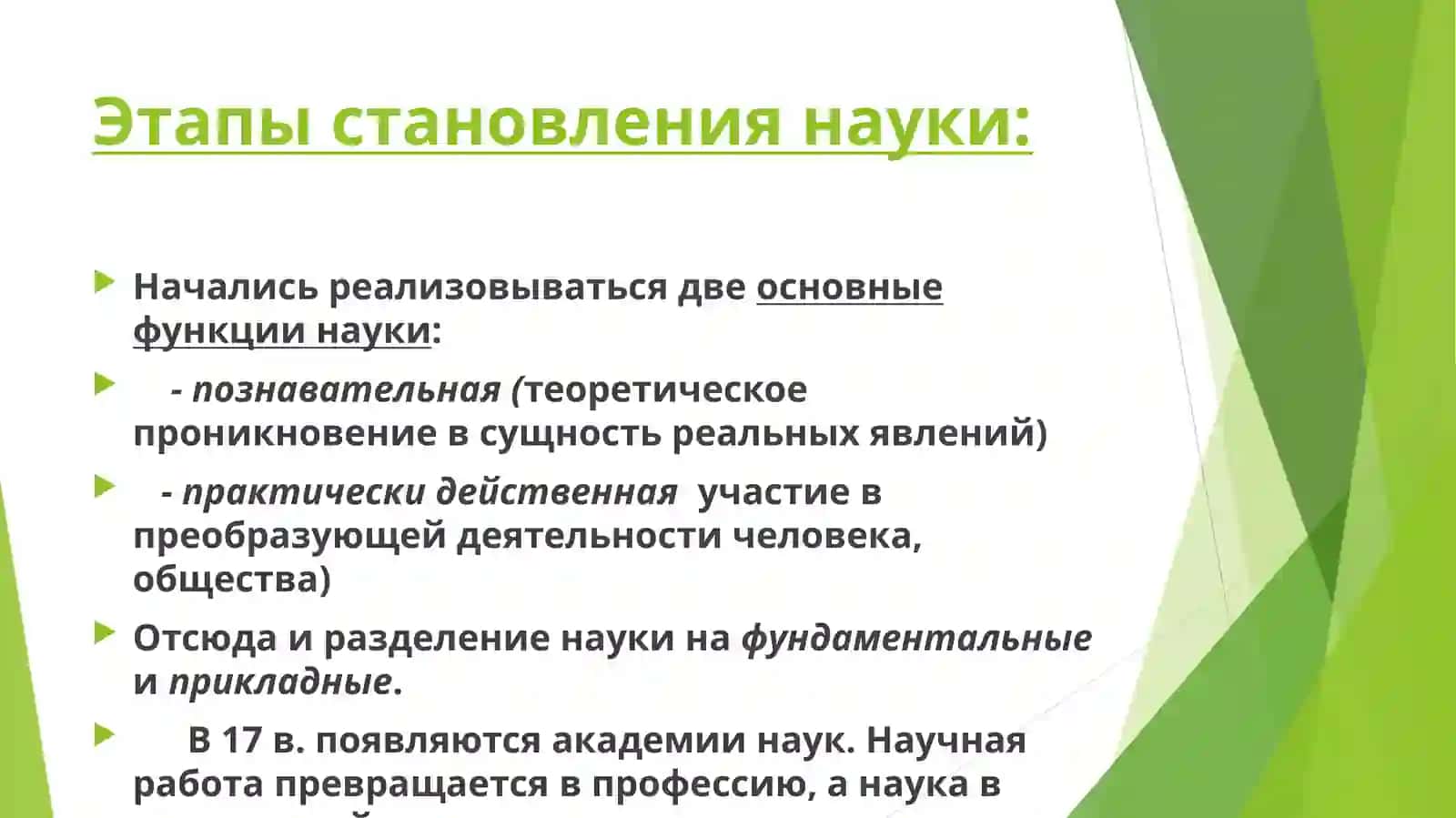 Понятие науки и этапы развития науки 4
