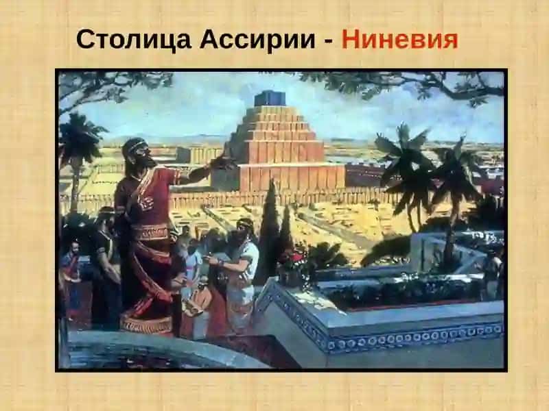 АССИРИЙСКАЯ ДЕРЖАВА 4