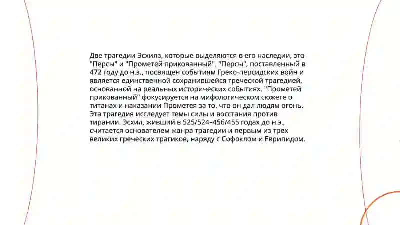 Древняя Греция времен Эслиха 4