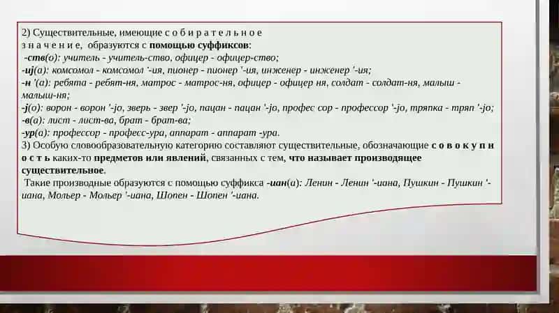 СЛОВООБРАЗОВАНИЕ ИМЕН СУЩЕСТВИТЕЛЬНЫХ 4