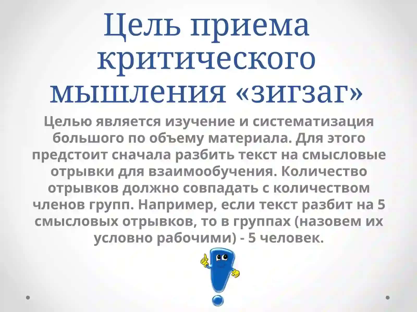 Прием развития критического мышления «Зигзаг» 4