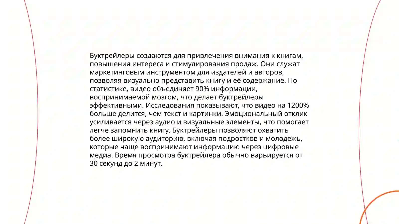 Буктрейлер 4