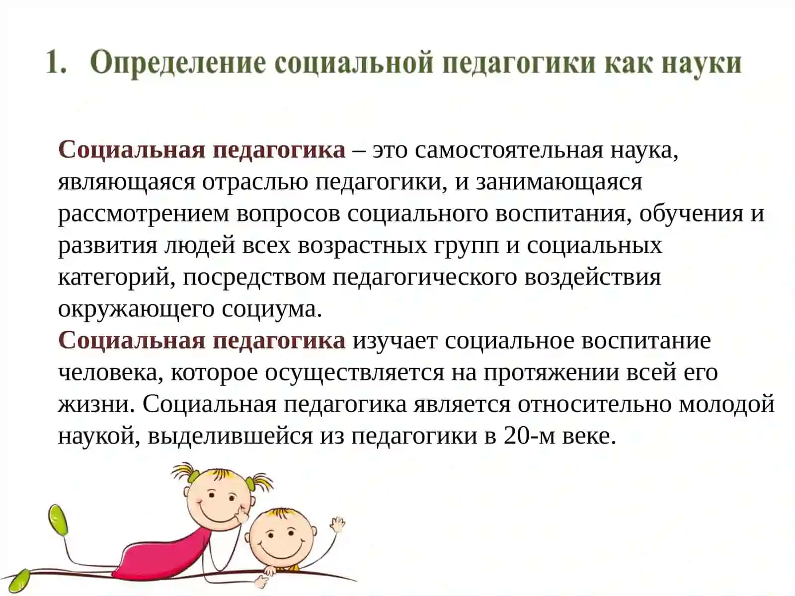 Социальная педагогика как наука 4