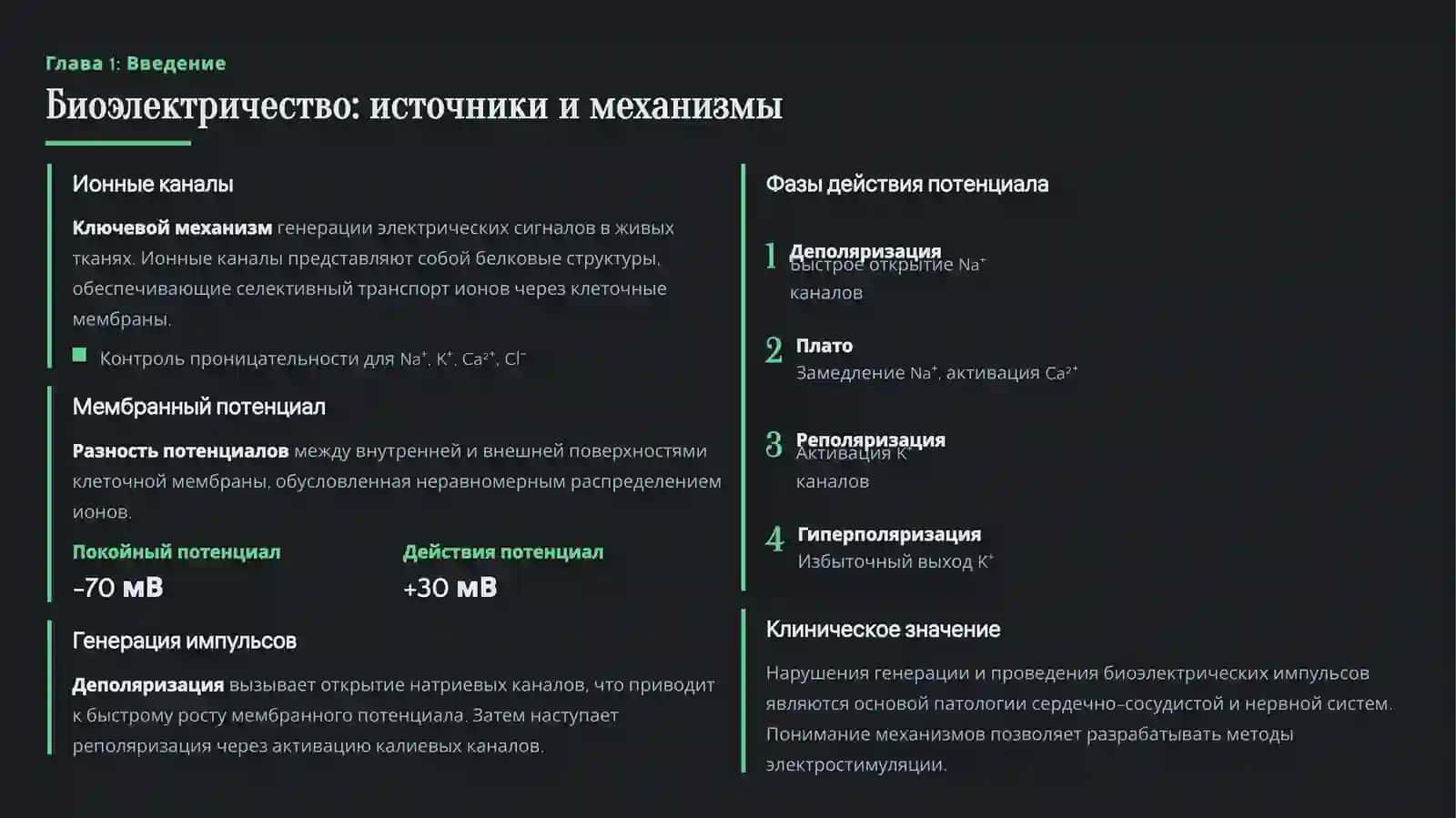 Электропроводность тканей тела 4