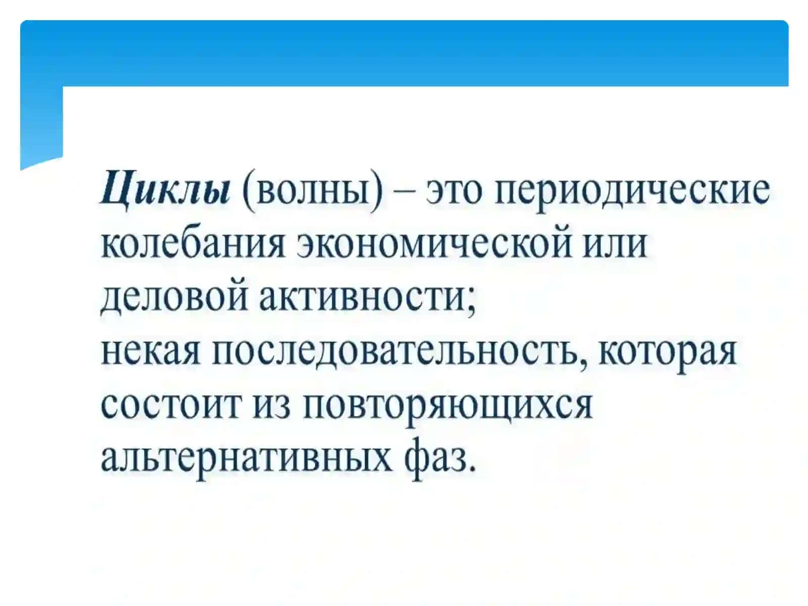 Циклическое развитие рыночной экономики. Безработица 4