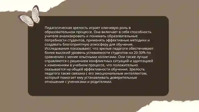 Педагогическая зрелость и саморазвитие педагога 4