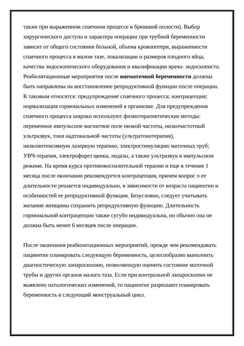 Внематочная беременность 4