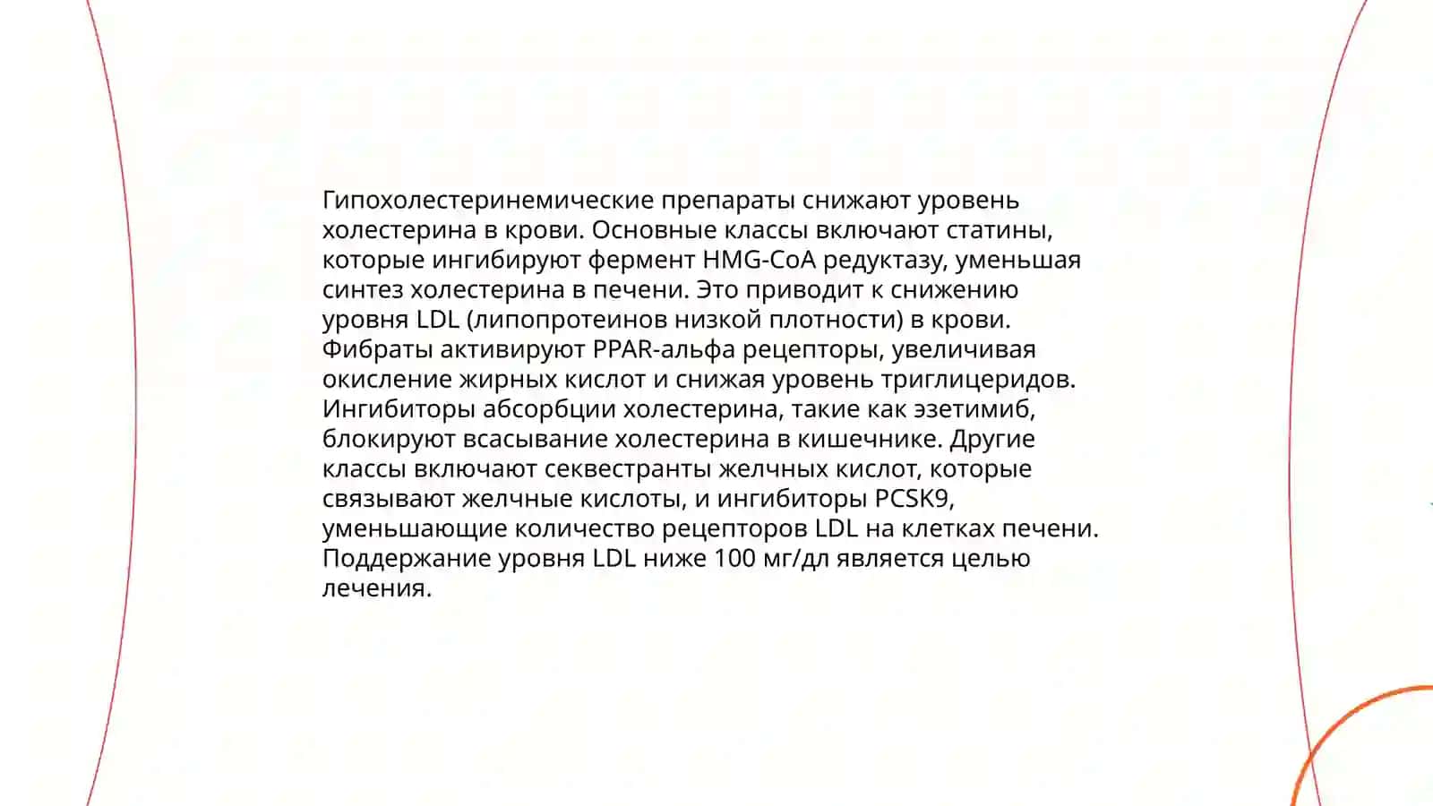 Гипохолестереминические препараты 4