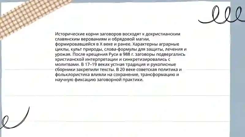 Заговоры в русском фольклоре 4