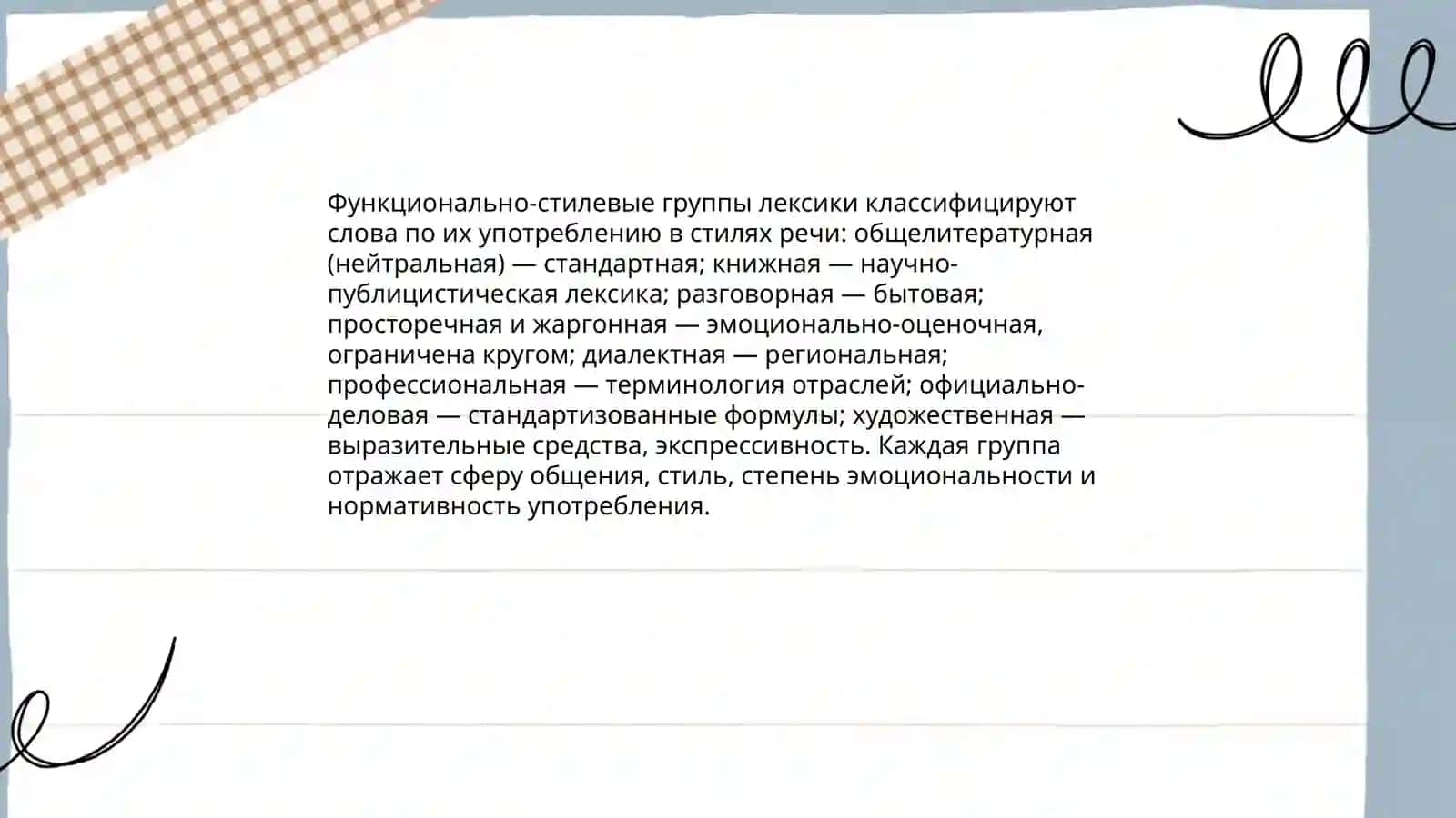 Лексическая стилистика 4
