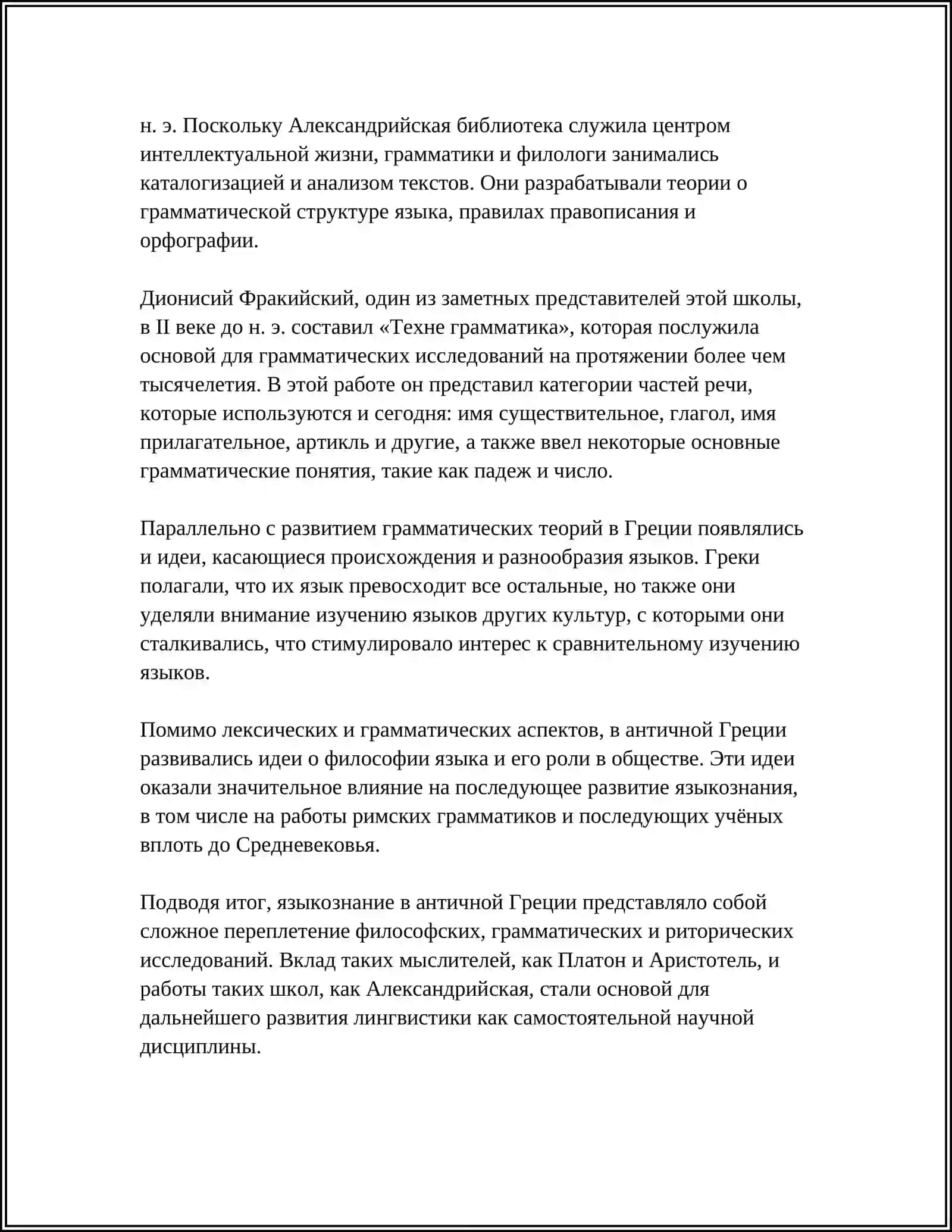 ИСТОРИЯ ЯЗЫКОЗНАНИЯ РЕФЕРАТ 4