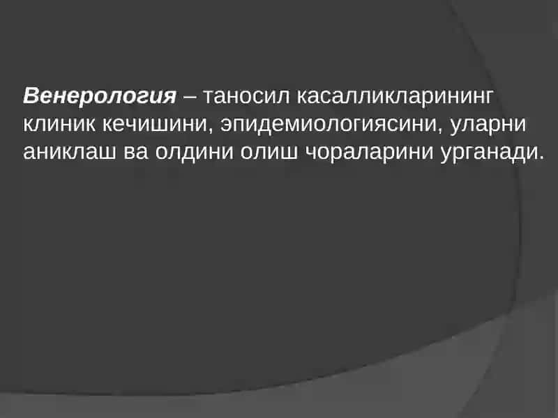 Дерматовенерология 4