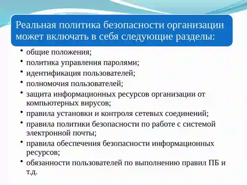 Политика информационной безопасности 4