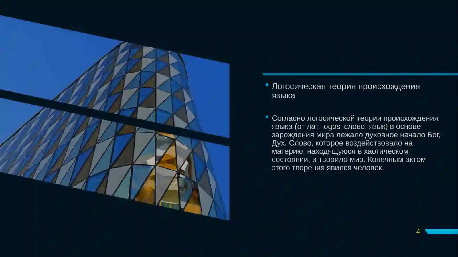 ГИПОТЕЗЫ ПРОИСХОЖДЕНИЯ ЯЗЫКА 4