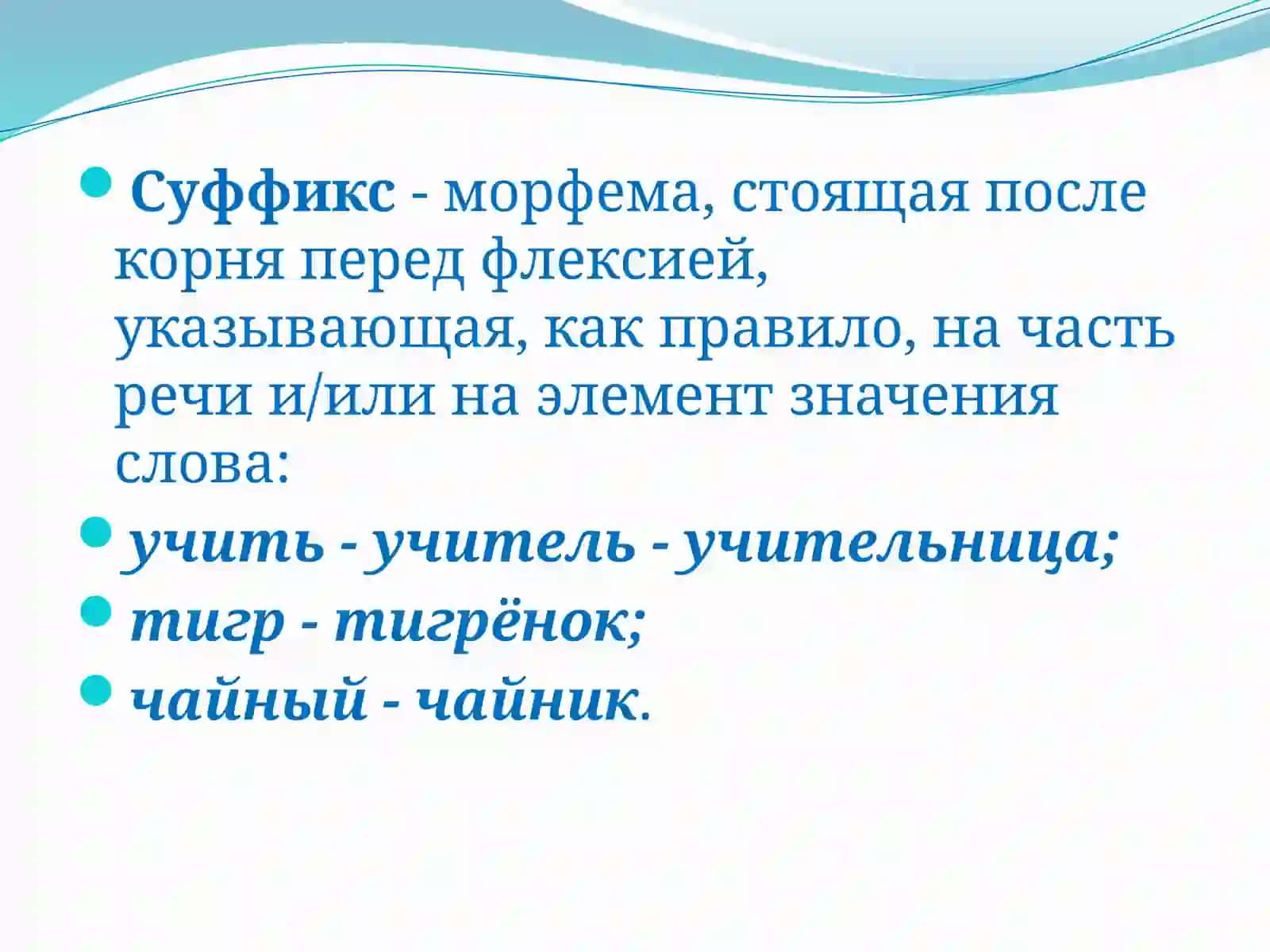 Приставка и суффикс 4