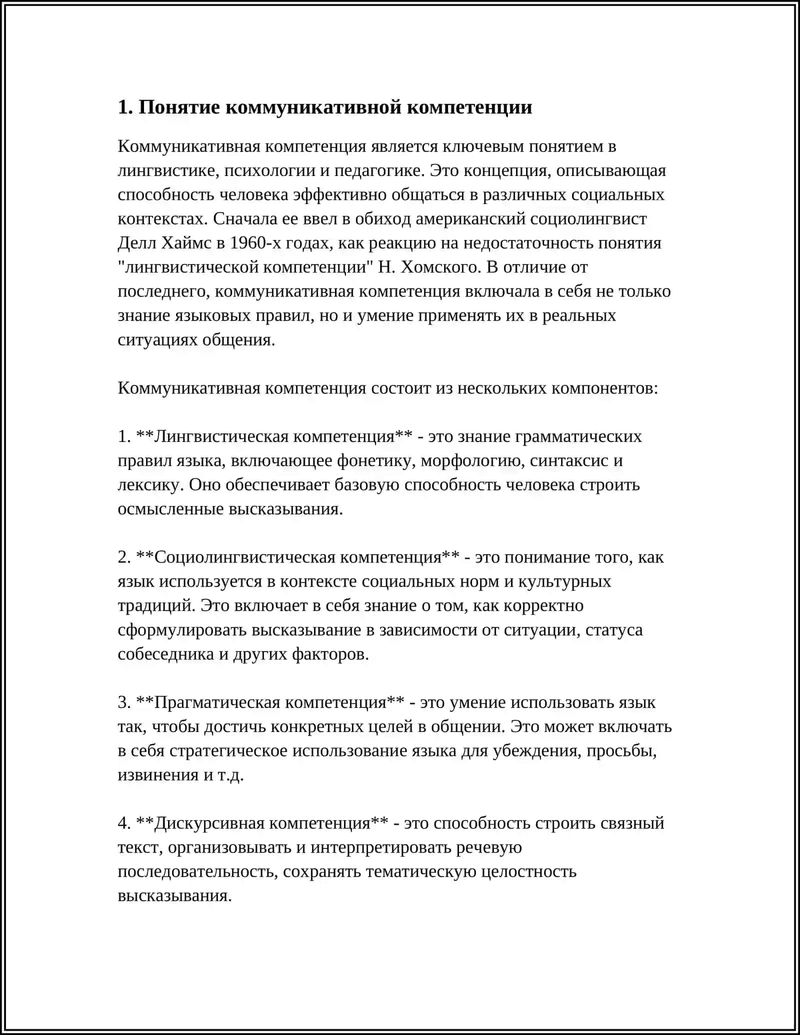 КОММУНИКАТИВНАЯ КОМПЕТЕНЦИЙ И ЕЁ СОДЕРЖАНИЕ 4