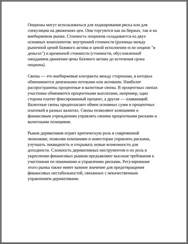 РЫНОК ДЕРИВАТИВОВ 4