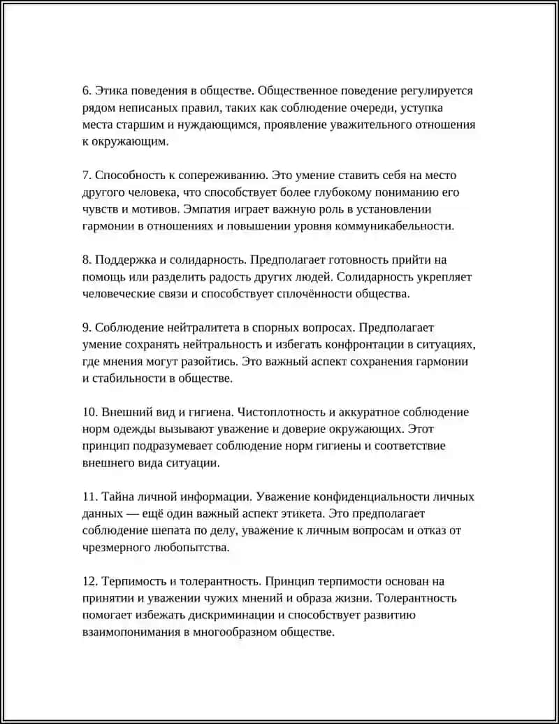 Правила етикета и кодекс морали 4