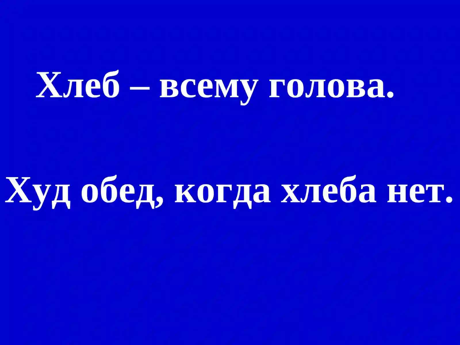 Хлеб 4