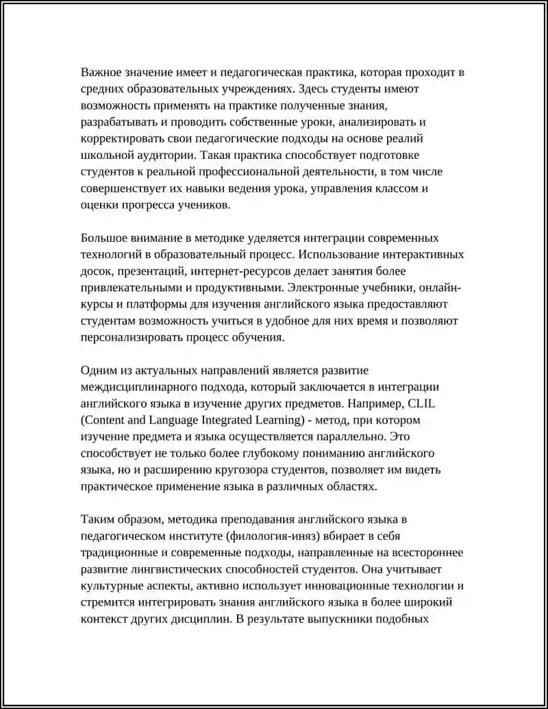 Методика преподавания английского языка в педагогическом институте (филология‑иняз) 4