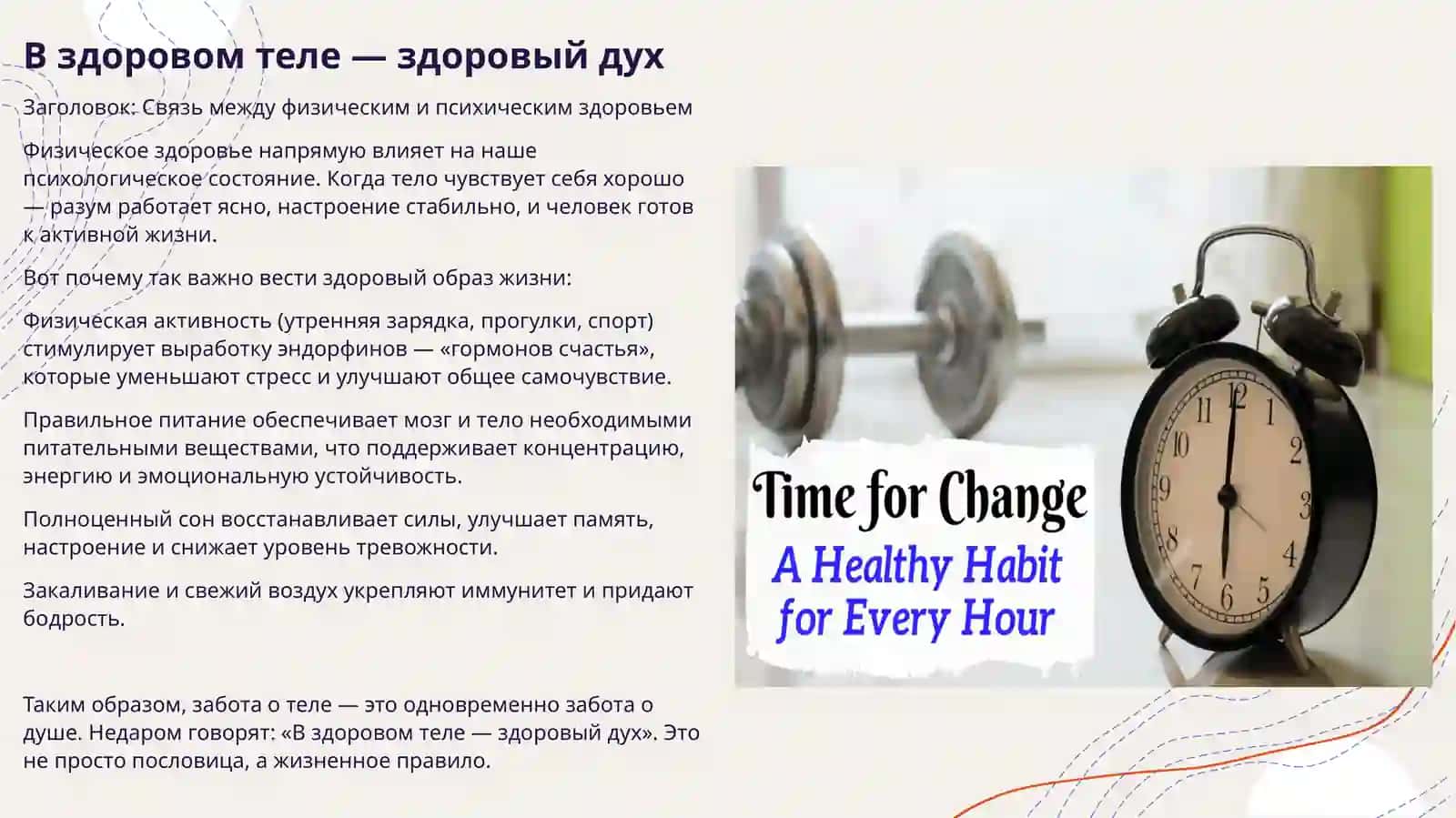 Режим дня. В здоровом теле — здоровый дух 4