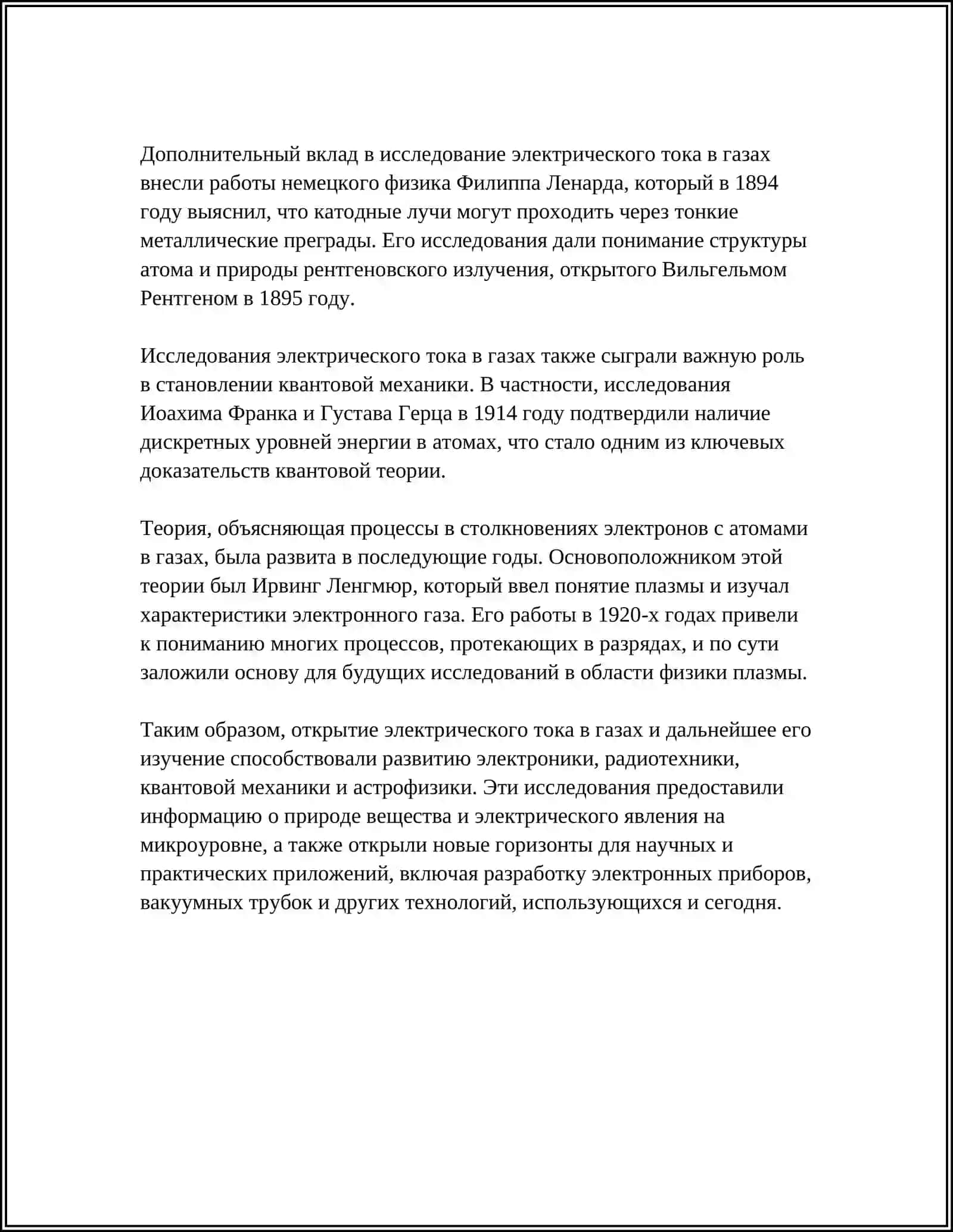 ЭЛЕКТРИЧЕСКИЙ ТОК В ГАЗАХ 4