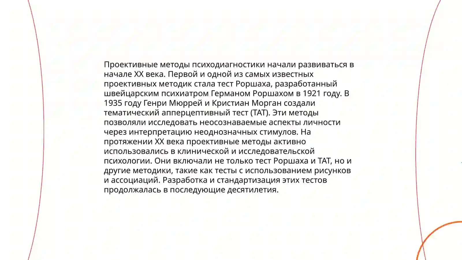Проективный текст 4