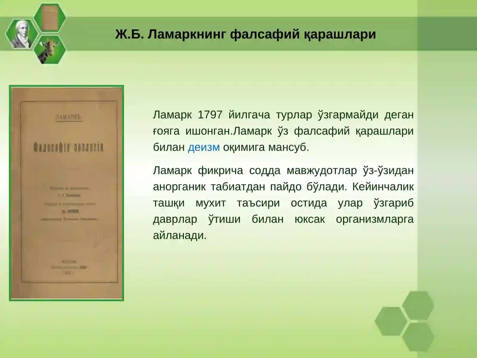 Ж.Б.Ламаркнинг эволюцион таълимоти 4