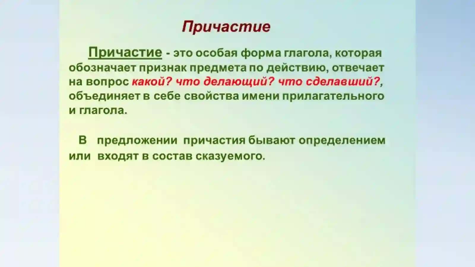 ПРИЧАСТИЕ 4