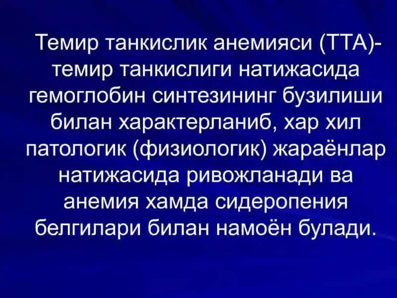 Анемиялар 4