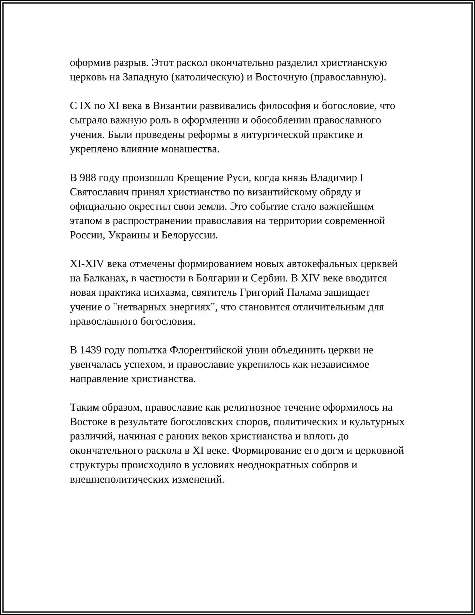 ИСТОРИЯ ХРИСТИАНСТВА РЕЛИГИЯ "ПРОВАСЛАВИЯ" 4