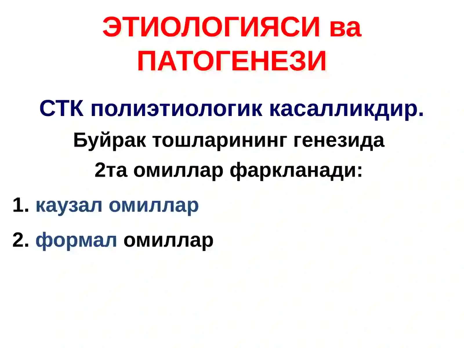 СИЙДИК ТОШ КАСАЛЛИГИ 4