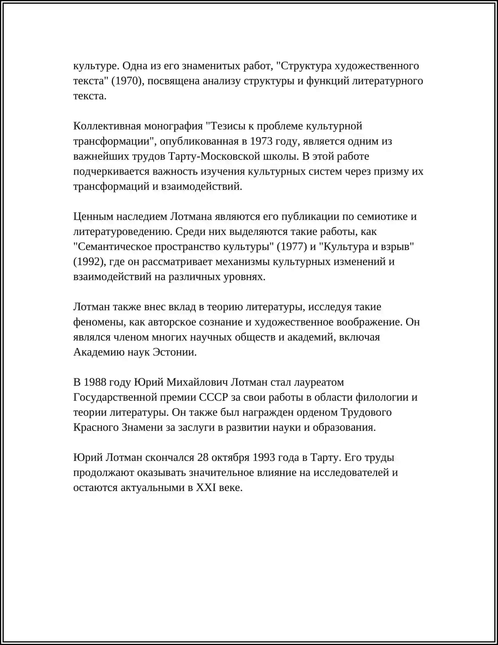 ЗНАКОМСТВА С ЛИТЕРАТУРОВЕДЧЕСКИМИ ТРУДАМИ Ю.М.ЛОТМАНА 4