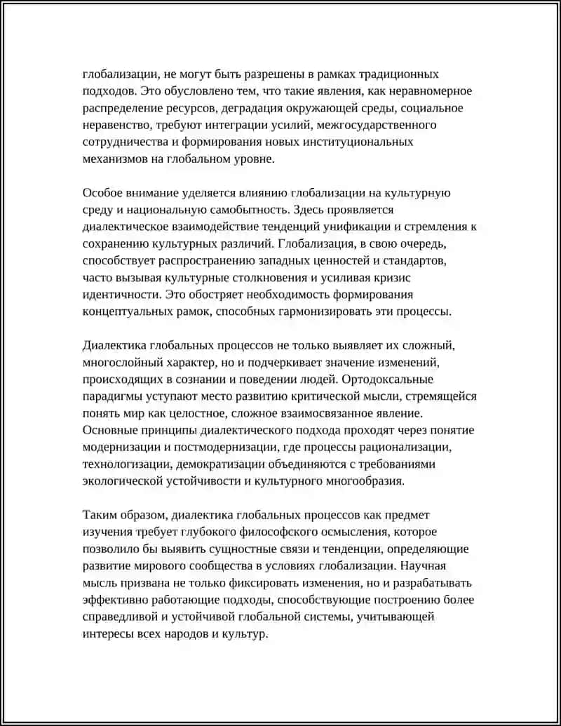 Диалектика глобальных процессов 4