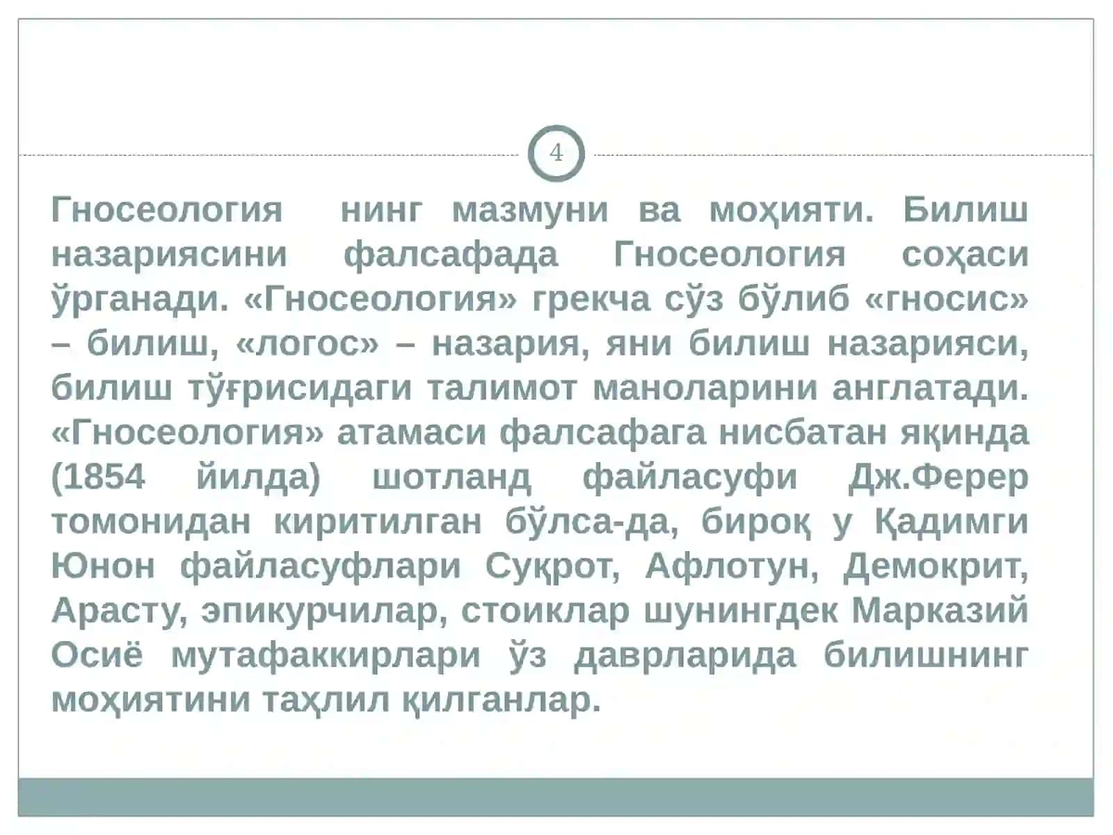 ГНОСЕОЛОГИЯ БИЛИШНИНГ МАЗМУН ВА МОҲИЯТИ 4