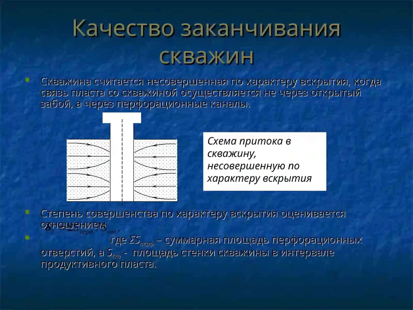 ЗАКАНЧИВАНИЕ СКВАЖИН 4