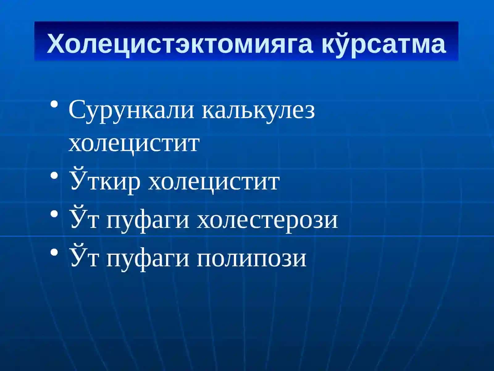 ЎТ ЙЎЛЛАРИДА БАЖАРИЛГАН АМАЛИЁТЛАРДАН КЕЙИНГИ КАСАЛЛИКЛАР 4