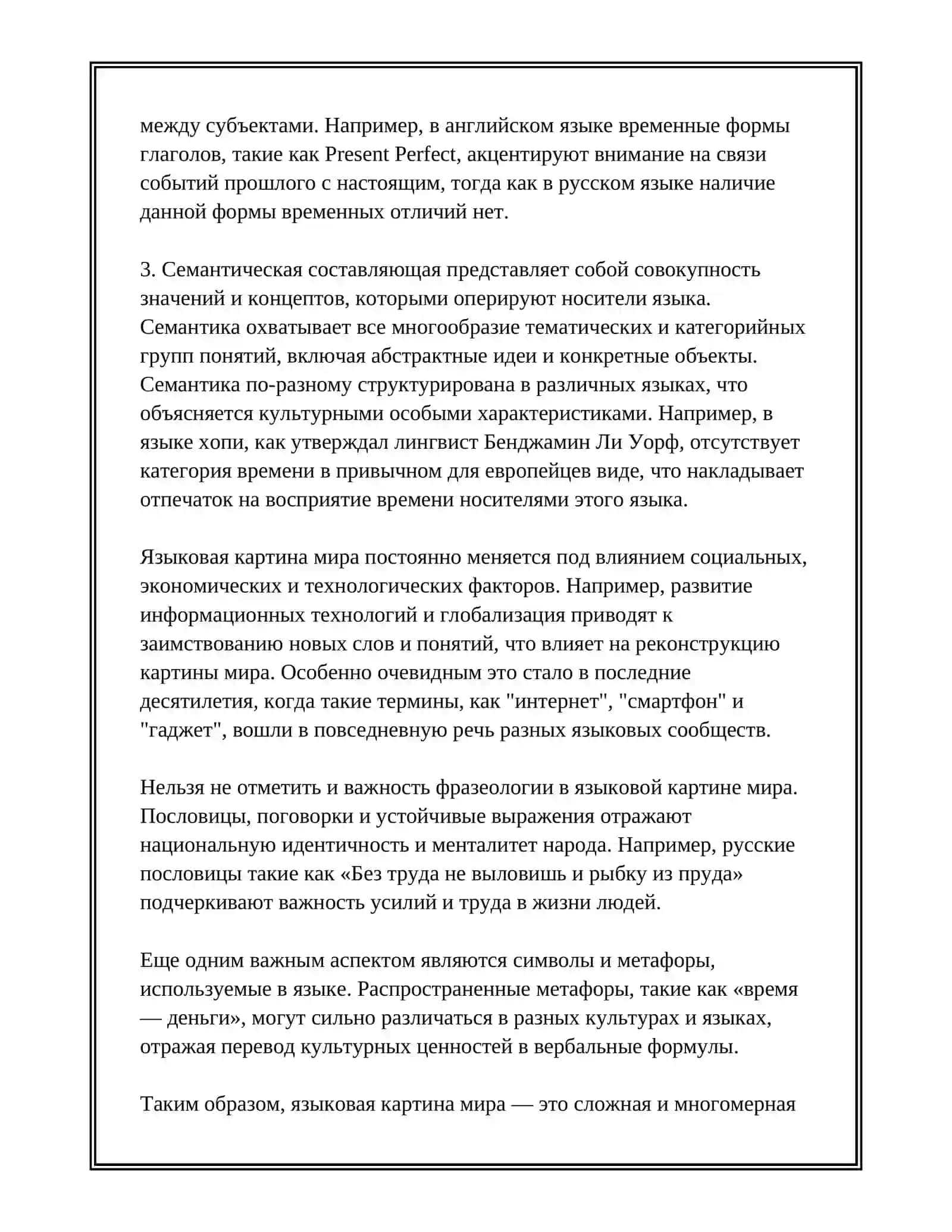 ПОНЯТИЕ О ЯЗЫКОВОЙ КАРТИНЕ МИРА И КОНЦЕГОСФЕРЕ 4