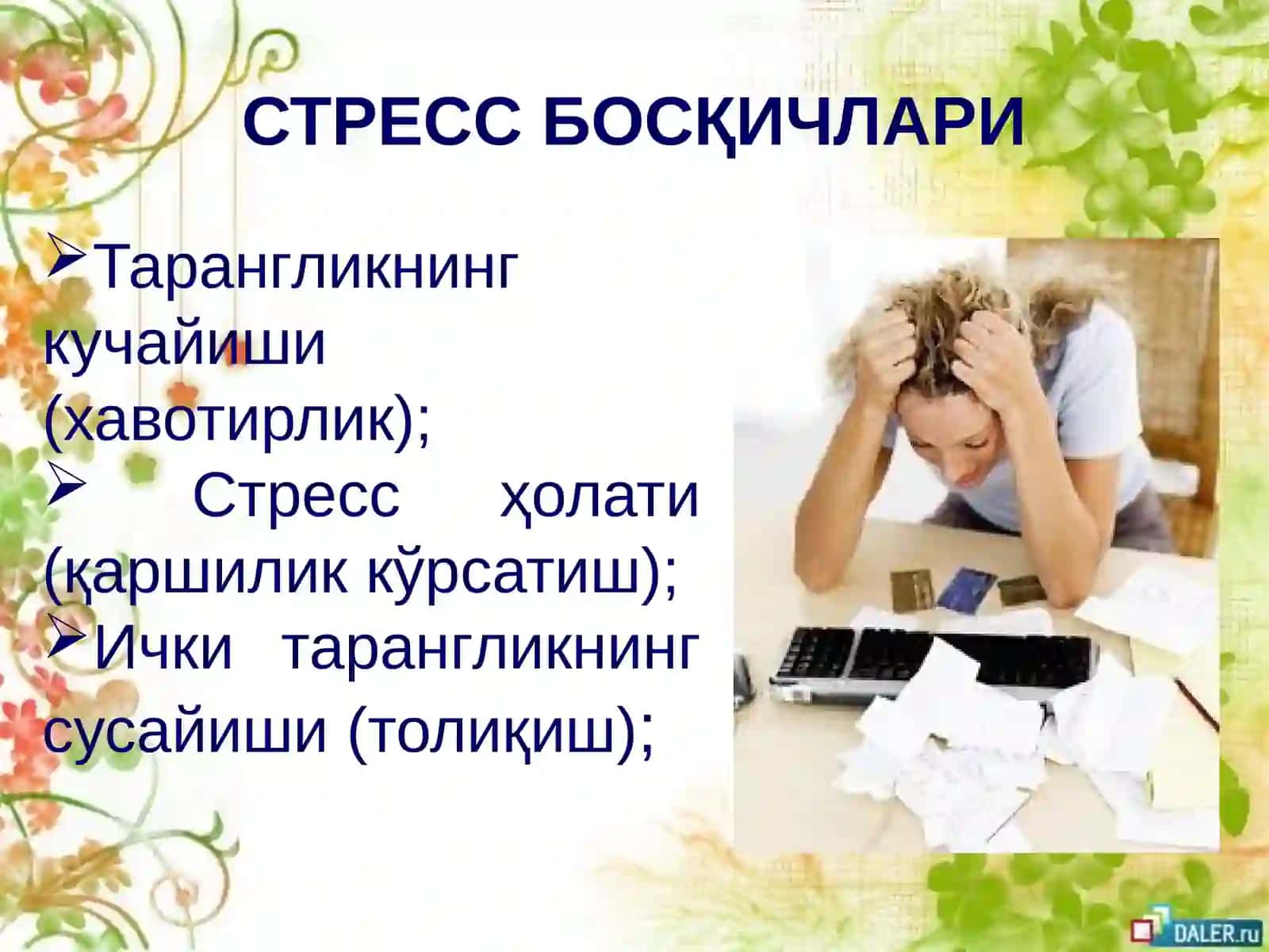 СТРЕСС ПРОФИЛАКТИКАСИ 4