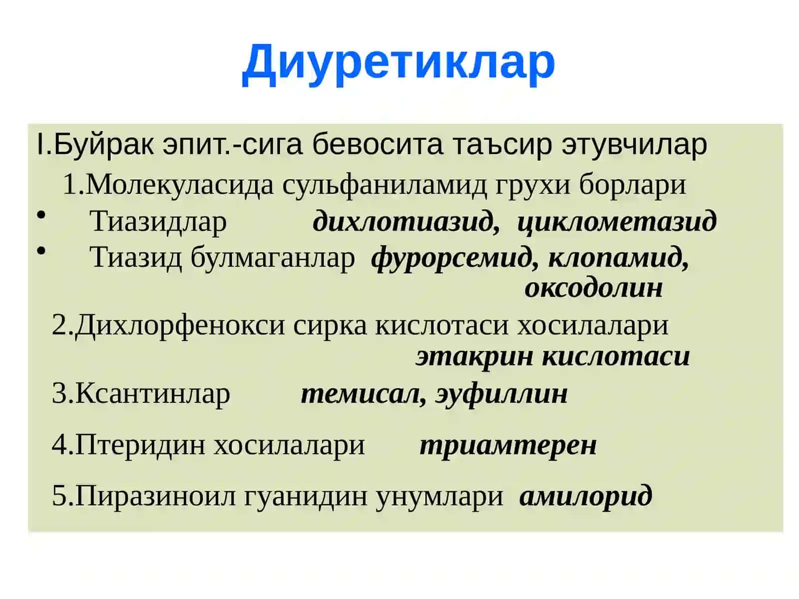 Диуретиклар 4