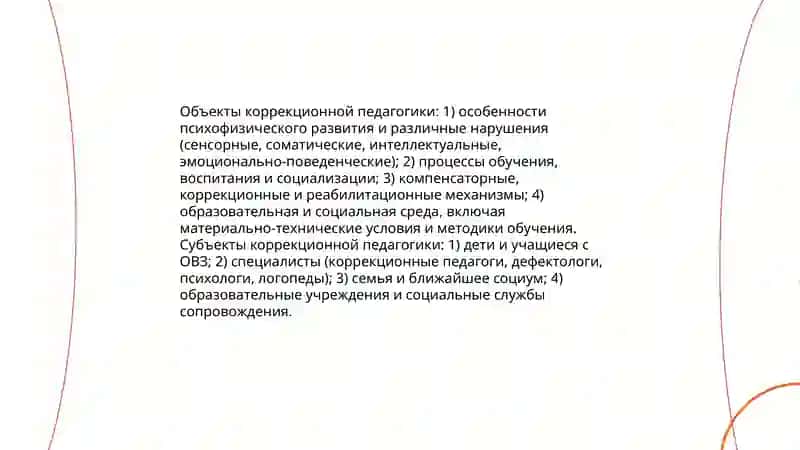 Предмет, цели и задачи коррекционной педагогики 4