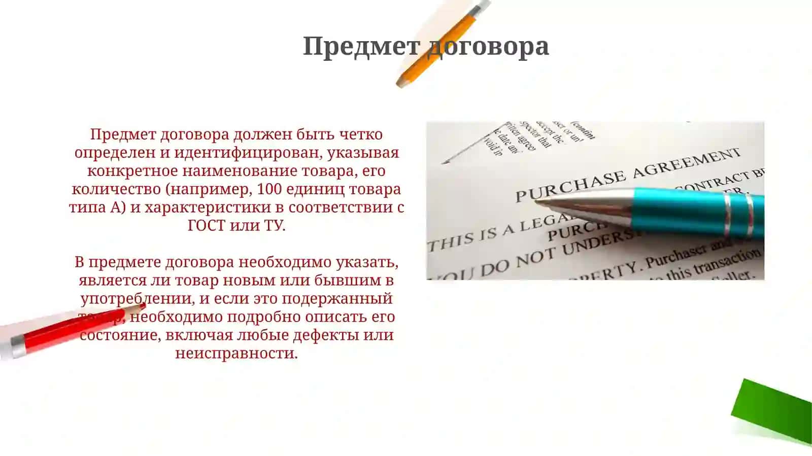 Договор купли-продажи 4